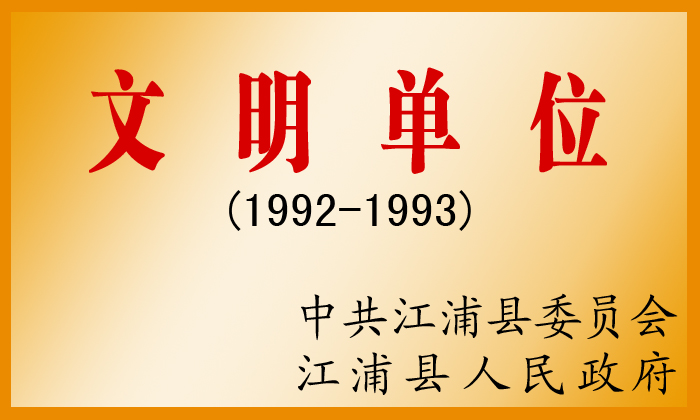 文明單位